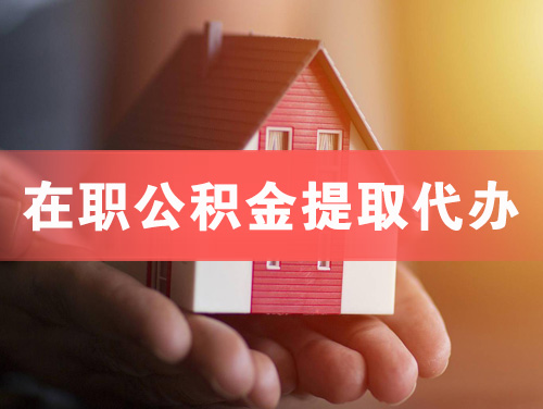 晋江在职公积金提取代办
