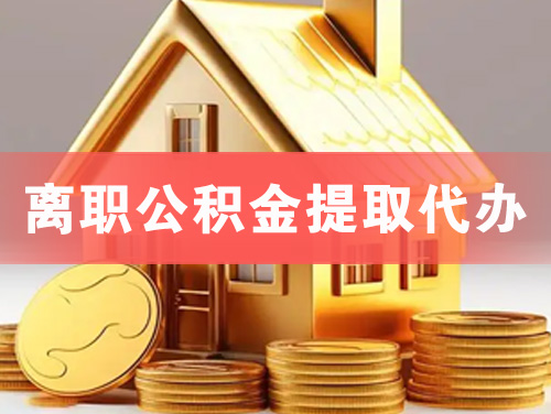 晋江离职公积金提取代办