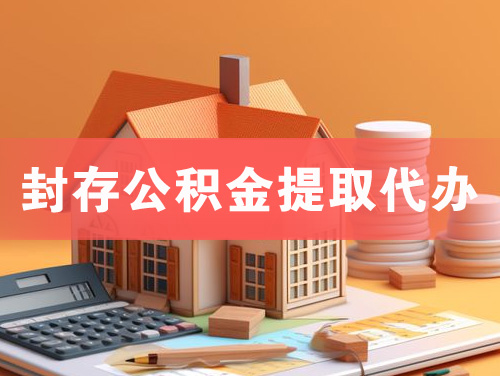 晋江封存公积金提取代办