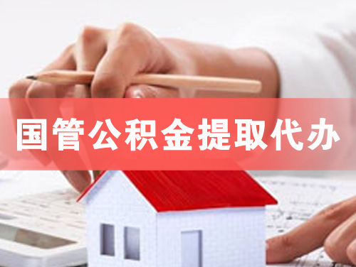 晋江国管公积金提取代办