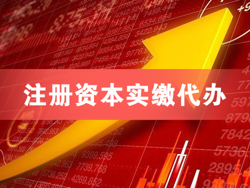 晋江注册资本实缴代办