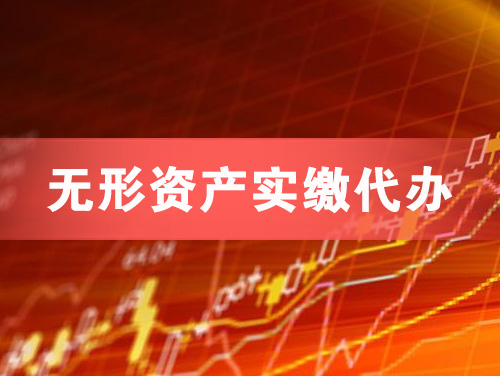 晋江无形资产实缴资本代办